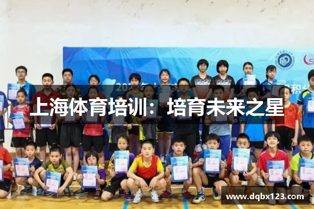 上海体育培训：培育未来之星