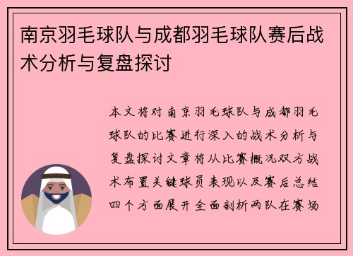 南京羽毛球队与成都羽毛球队赛后战术分析与复盘探讨