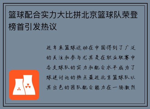篮球配合实力大比拼北京篮球队荣登榜首引发热议