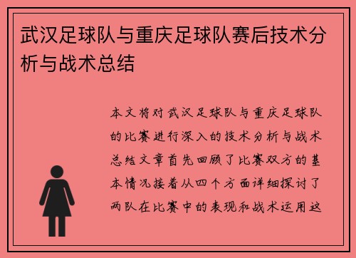 武汉足球队与重庆足球队赛后技术分析与战术总结
