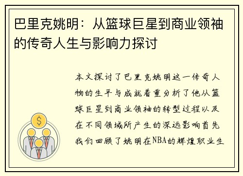 巴里克姚明：从篮球巨星到商业领袖的传奇人生与影响力探讨