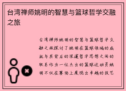 台湾禅师姚明的智慧与篮球哲学交融之旅