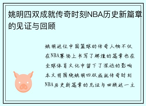 姚明四双成就传奇时刻NBA历史新篇章的见证与回顾