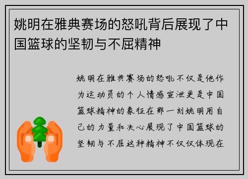 姚明在雅典赛场的怒吼背后展现了中国篮球的坚韧与不屈精神