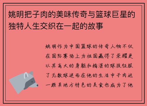 姚明把子肉的美味传奇与篮球巨星的独特人生交织在一起的故事