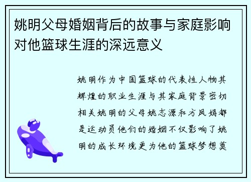 姚明父母婚姻背后的故事与家庭影响对他篮球生涯的深远意义