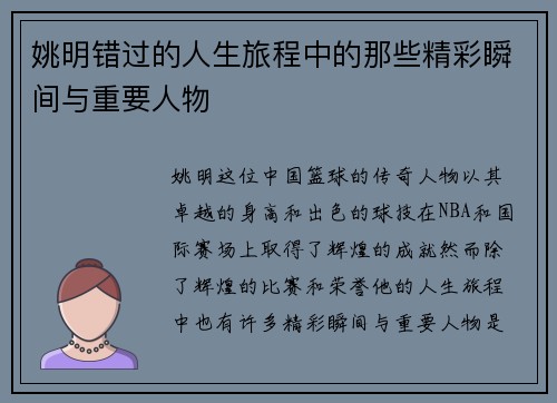 姚明错过的人生旅程中的那些精彩瞬间与重要人物