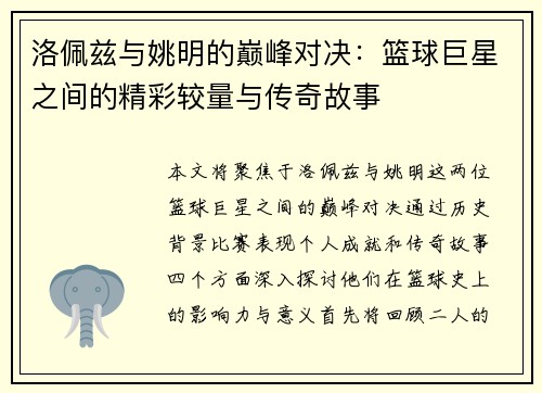 洛佩兹与姚明的巅峰对决：篮球巨星之间的精彩较量与传奇故事