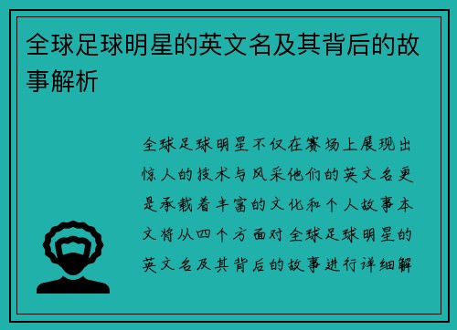 全球足球明星的英文名及其背后的故事解析