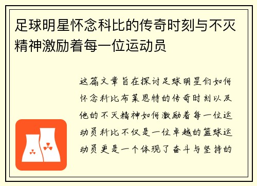 足球明星怀念科比的传奇时刻与不灭精神激励着每一位运动员