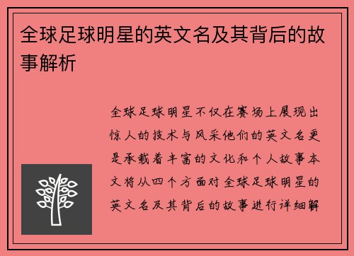 全球足球明星的英文名及其背后的故事解析