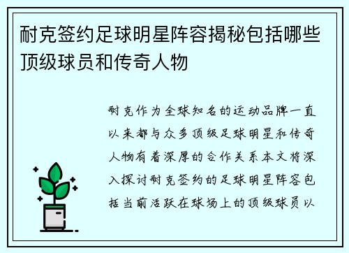 耐克签约足球明星阵容揭秘包括哪些顶级球员和传奇人物