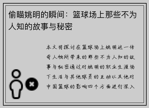 偷瞄姚明的瞬间：篮球场上那些不为人知的故事与秘密