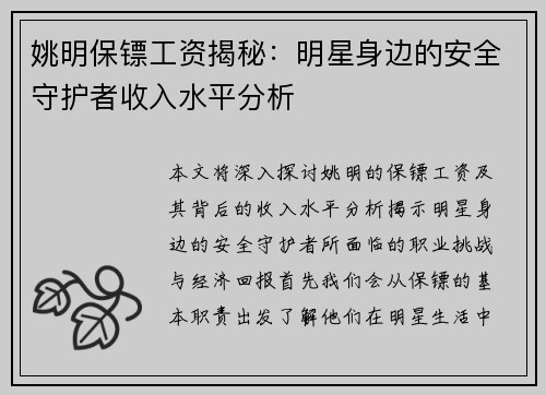 姚明保镖工资揭秘：明星身边的安全守护者收入水平分析