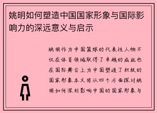 姚明如何塑造中国国家形象与国际影响力的深远意义与启示