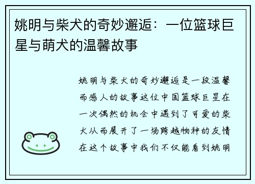 姚明与柴犬的奇妙邂逅：一位篮球巨星与萌犬的温馨故事