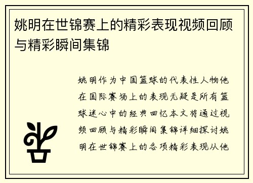 姚明在世锦赛上的精彩表现视频回顾与精彩瞬间集锦