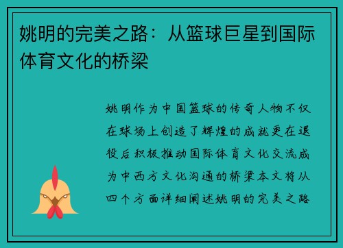 姚明的完美之路：从篮球巨星到国际体育文化的桥梁