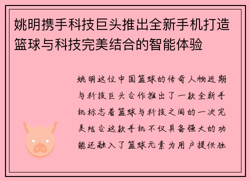 姚明携手科技巨头推出全新手机打造篮球与科技完美结合的智能体验