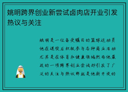 姚明跨界创业新尝试卤肉店开业引发热议与关注
