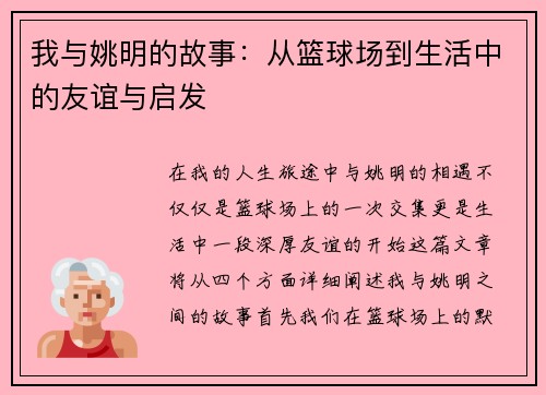 我与姚明的故事：从篮球场到生活中的友谊与启发