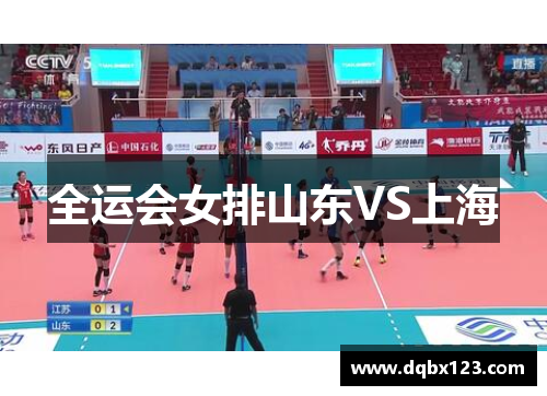 全运会女排山东VS上海