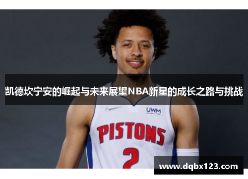 凯德坎宁安的崛起与未来展望NBA新星的成长之路与挑战