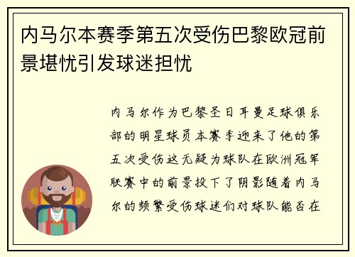 内马尔本赛季第五次受伤巴黎欧冠前景堪忧引发球迷担忧