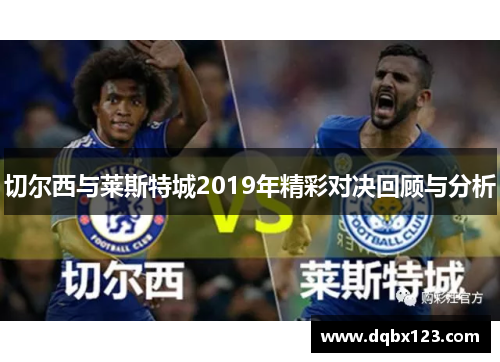 切尔西与莱斯特城2019年精彩对决回顾与分析