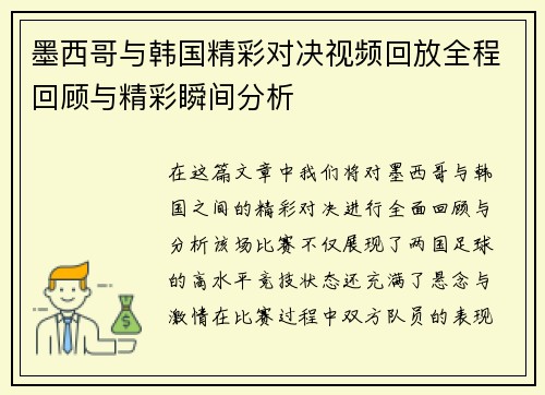 墨西哥与韩国精彩对决视频回放全程回顾与精彩瞬间分析