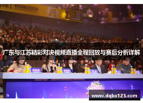 广东与江苏精彩对决视频直播全程回放与赛后分析详解