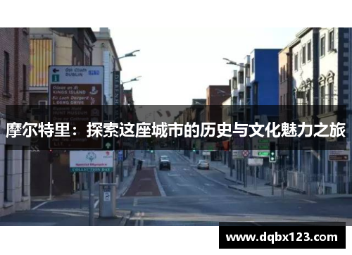 摩尔特里：探索这座城市的历史与文化魅力之旅