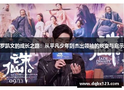 罗凯文的成长之路：从平凡少年到杰出领袖的蜕变与启示