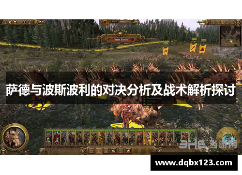 萨德与波斯波利的对决分析及战术解析探讨