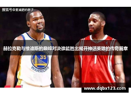 赫拉克勒与维迪斯的巅峰对决谁能胜出揭开神话英雄的传奇篇章