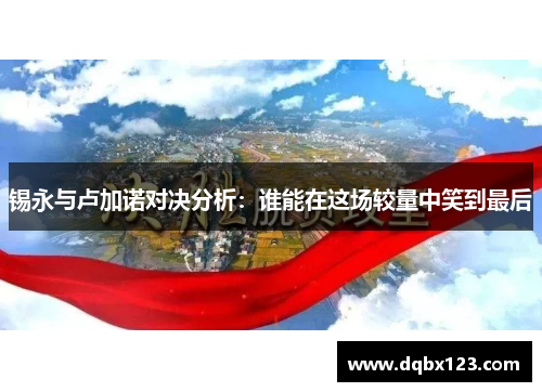 锡永与卢加诺对决分析：谁能在这场较量中笑到最后