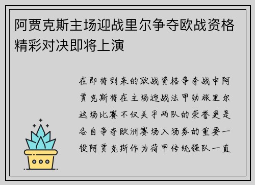 阿贾克斯主场迎战里尔争夺欧战资格精彩对决即将上演