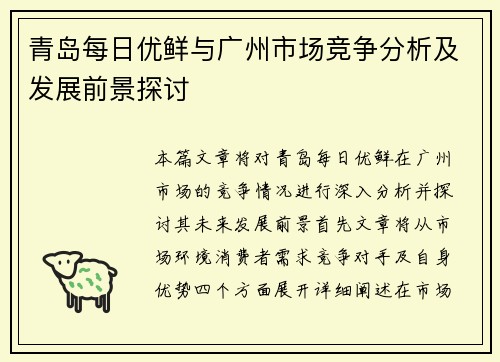 青岛每日优鲜与广州市场竞争分析及发展前景探讨