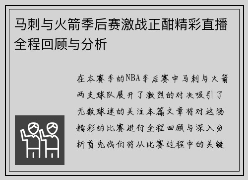 马刺与火箭季后赛激战正酣精彩直播全程回顾与分析