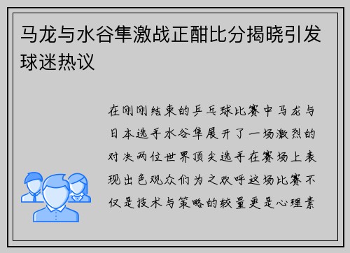 马龙与水谷隼激战正酣比分揭晓引发球迷热议