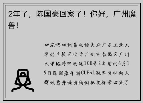 2年了，陈国豪回家了！你好，广州魔兽！