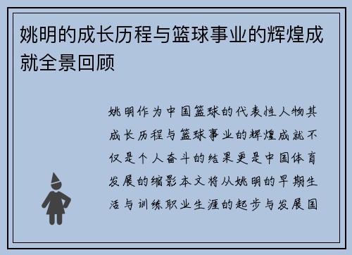 姚明的成长历程与篮球事业的辉煌成就全景回顾