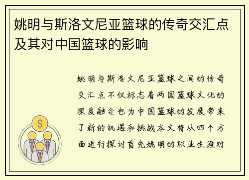 姚明与斯洛文尼亚篮球的传奇交汇点及其对中国篮球的影响