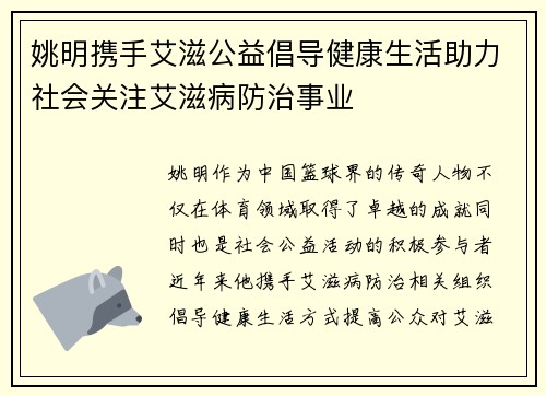 姚明携手艾滋公益倡导健康生活助力社会关注艾滋病防治事业