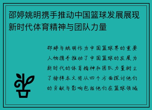 邵婷姚明携手推动中国篮球发展展现新时代体育精神与团队力量
