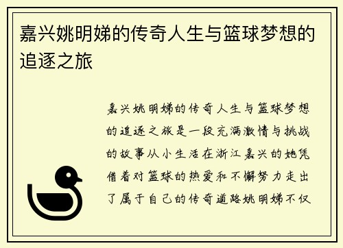 嘉兴姚明娣的传奇人生与篮球梦想的追逐之旅