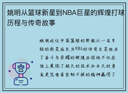 姚明从篮球新星到NBA巨星的辉煌打球历程与传奇故事