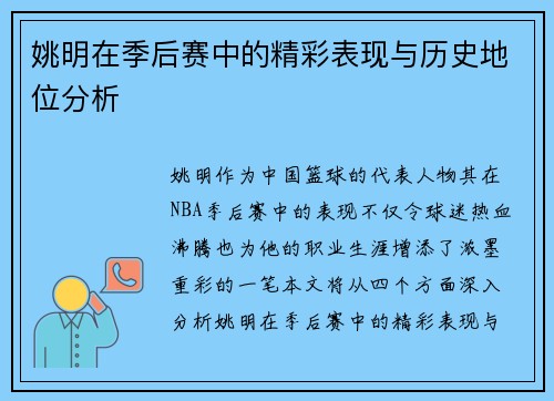 姚明在季后赛中的精彩表现与历史地位分析