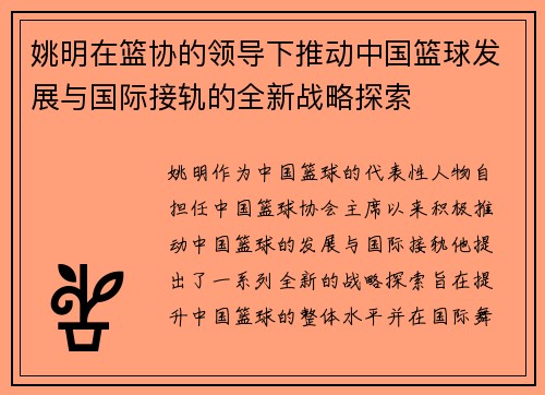 姚明在篮协的领导下推动中国篮球发展与国际接轨的全新战略探索