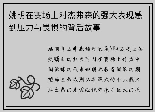 姚明在赛场上对杰弗森的强大表现感到压力与畏惧的背后故事